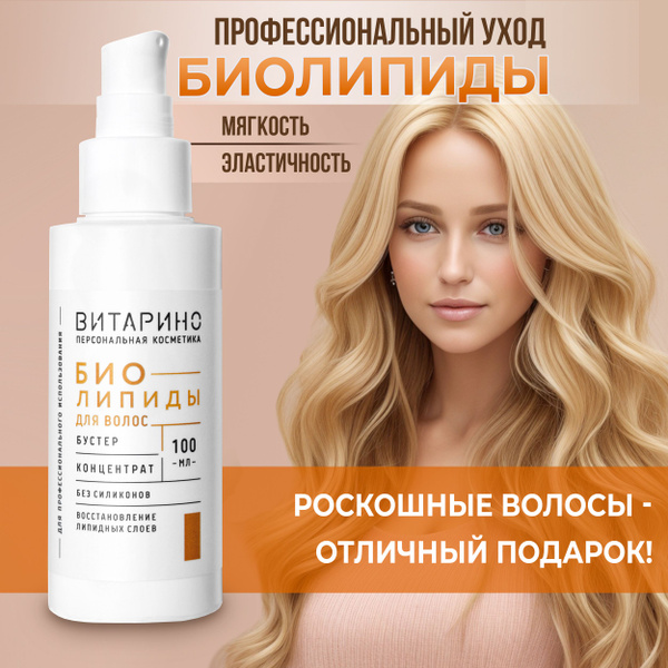 Биолипиды ВИТАРИНО, сыворотка липидная для волос, кожи, рук, ног ...