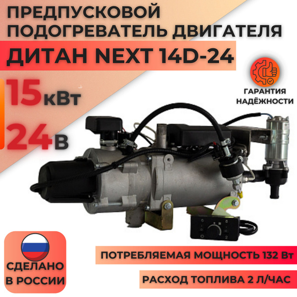 Предпусковой подогреватель двигателя 15 кВт ПЖД Дитан Next 24в ...