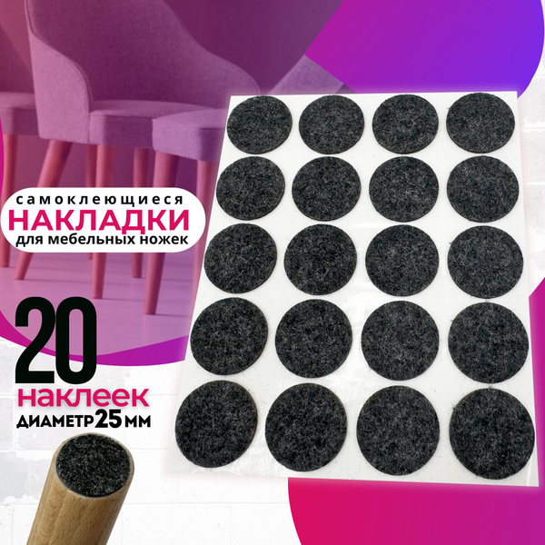 Наклейки для мебели на ножки стула, стола, войлочные накладки на мебель ...