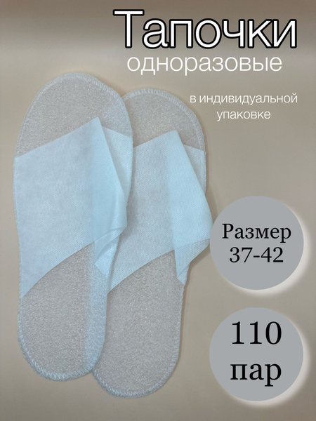 Тапочки одноразовые с открытым мысом 110 пар купить на OZON по низкой ...