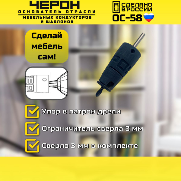 Ограничитель глубины сверления 3 мм ОС-58 купить по выгодной цене в ...