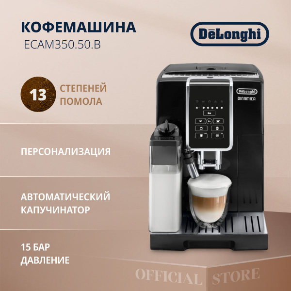 Кофемашина автоматическая зерновая DeLonghi ECAM350.50.B, 1450 Вт, 15 ...