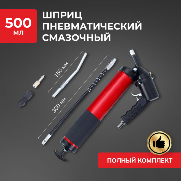 Шприц для смазки автомобиля под тубу рычажно-плунжерный, пневматический ...