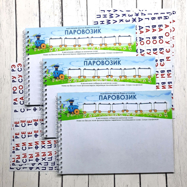 "Паровозик", 3 комплекта. Магнитная касса букв и слогов с полем "пиши ...