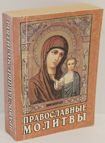 Православные молитвы - купить с доставкой по выгодным ценам в интернет ...