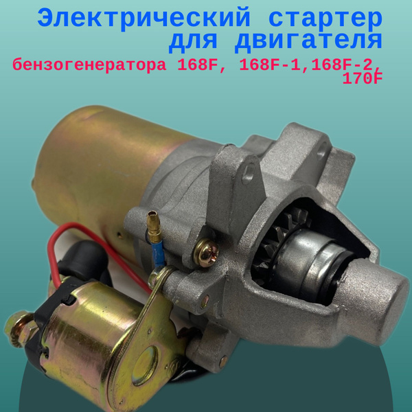 Электрический стартер для двигателя, бензогенератора 168F, 168F-1,168F ...