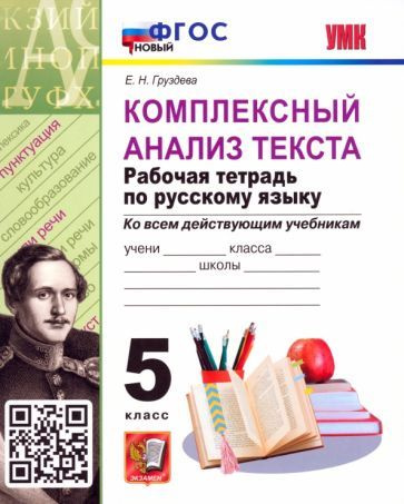 Комплексный анализ текста. Рабочая тетрадь по Русскому языку. 5 класс ...