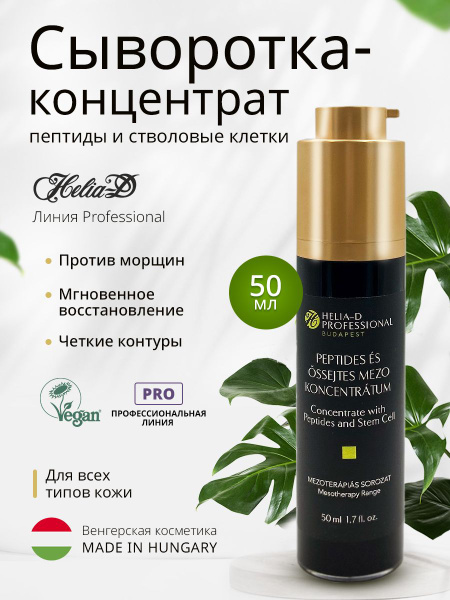 Helia-D Сыворотка-концентрат пептиды и стволовые клетки Professional ...