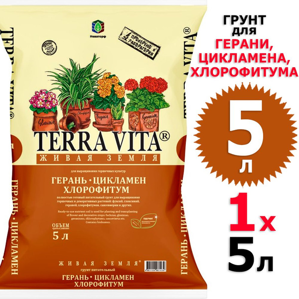5 л Грунт для герани, цикламена, хлорофитума 5 л Живая Земля Terra Vita ...