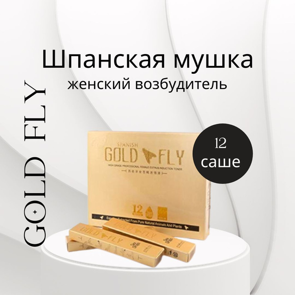 Золотая шпанская мушка (Gold Fly)12 саше х5 мл. Возбудитель для женщин ...
