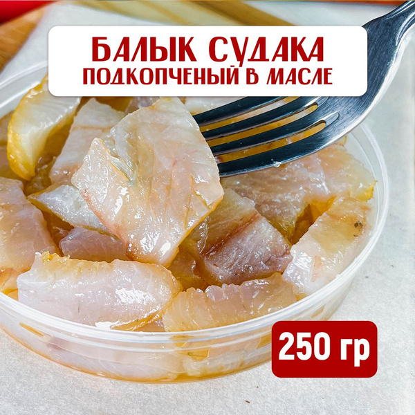Балык Судака подкопчённый (нарезка) в масле Астраханский, 250 грамм ...