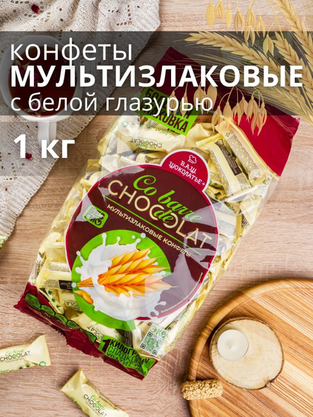 Мультизлаковые конфеты с белой глазурью 1 кг Co barre de CHOKOLAT ...
