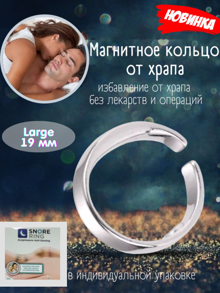 Магнитное кольцо от храпа купить на OZON по низкой цене (1622980283)