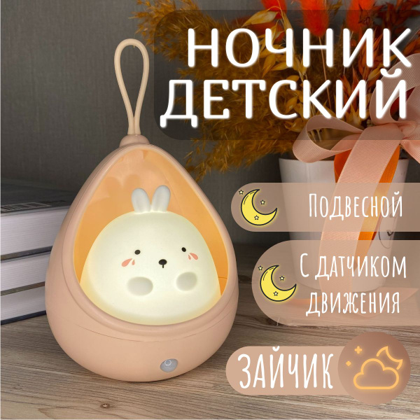 Купить Подвесной ночник детский с датчиком движения "Зайчик в гамачке ...