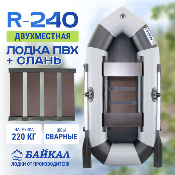 Лодка надувная для рыбалки ПВХ Байкал 240 двухместная в комплекте с ...