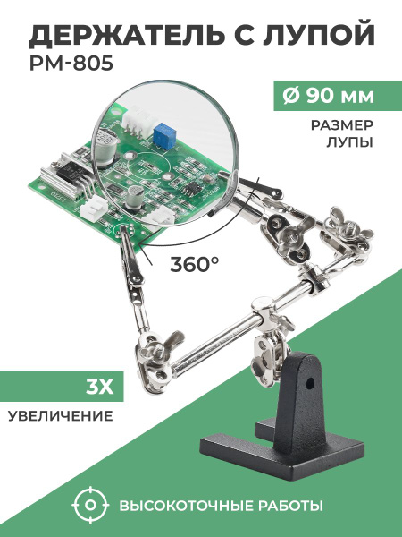 Держатель с лупой PM-805, третья рука для плат, зажим для пайки, набор ...