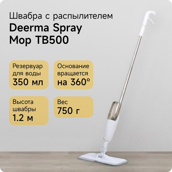 Швабра с распылителем Deerma Spray Mop - Белый купить на OZON по низкой ...