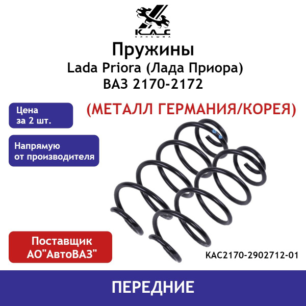 Пружина (2 шт.) передней подвески Lada Priora 2170 (Лада Приора)(металл ...
