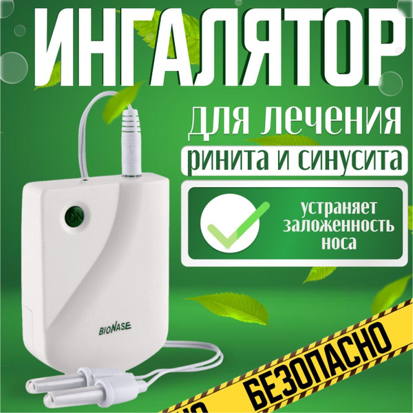 Ингалятор/ Инфракрасный аппарат для лечения насморка BioNase, ринита ...