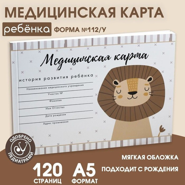 Медицинская карта ребенка Форма 112/у "Львенок", 60 листов - купить с ...