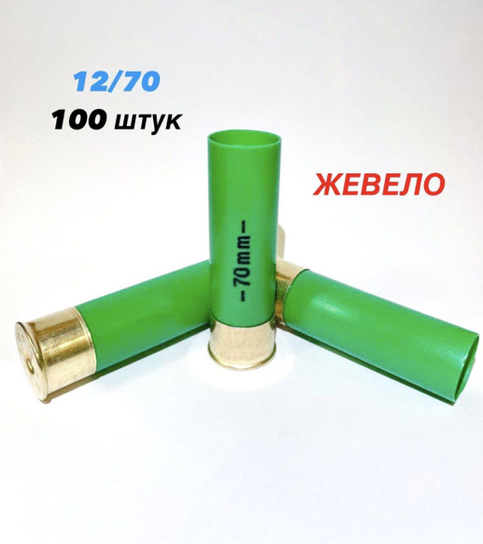 Гильза 12 калибр под ЖЕВЕЛО (12/70) 100 штук купить на OZON по низкой ...