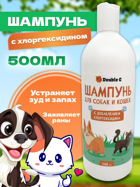 Шампунь с хлоргексидином для собак и кошек 500 мл гипоаллергенный ...