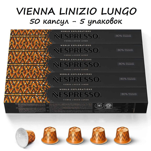 Кофе Nespresso Vienna Lungo, 50 капсул (5 упаковок) - купить с ...