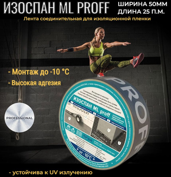 ИЗОСПАН ML PROFF 50 мм -25 м/п, лента-скотч для пароизоляции ...