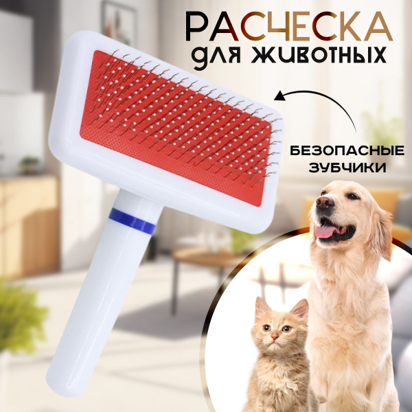 Чесалка для кошек и собак/ щётка пуходёрка для животных / расчёска для ...