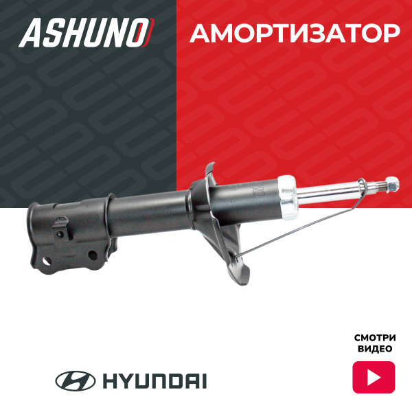 Ashuno Амортизатор передний левый Хендай Акцент (94-10) (ТАГАЗ все года ...