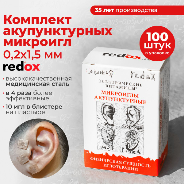 Ушные иглы 0,2*1,5 мм Редокс-микро на пластыре 100 шт - купить с ...