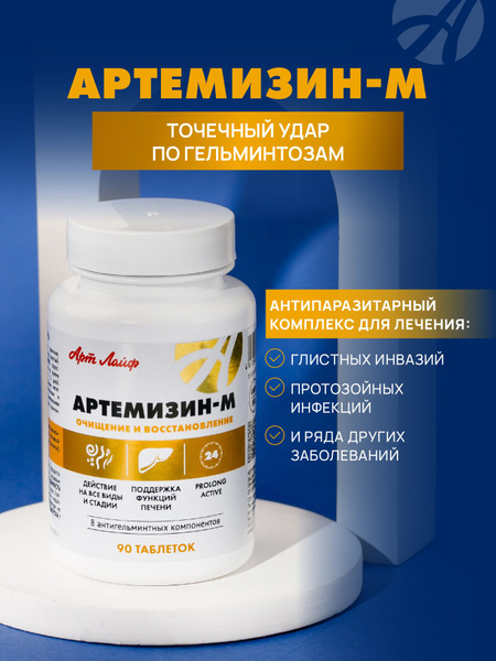 Артемизин-М (таблетки массой 840,0 мг), Артлайф, 90 таб ...