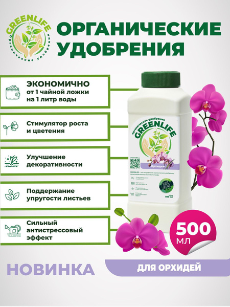 GREENLIFE органическое удобрение Удобрение,500мл - купить с доставкой ...