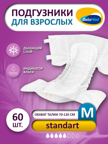 Подгузники для лежачих взрослых BelaMed, 2 размер, M, Дневные (Ночные ...