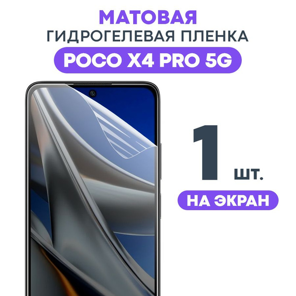 Защитная пленка МАТ Xiaomi POCO X4 Pro 5G MAT - купить по выгодной цене ...