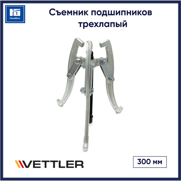 Съемник подшипников (300 мм) трехлапый VETTLER UA3300 - купить с ...