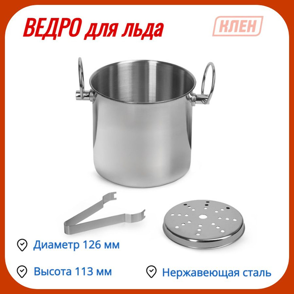 Ведерко для льда КленМаркет Со щипцами, Нержавеющая сталь, диаметр 12,6 ...