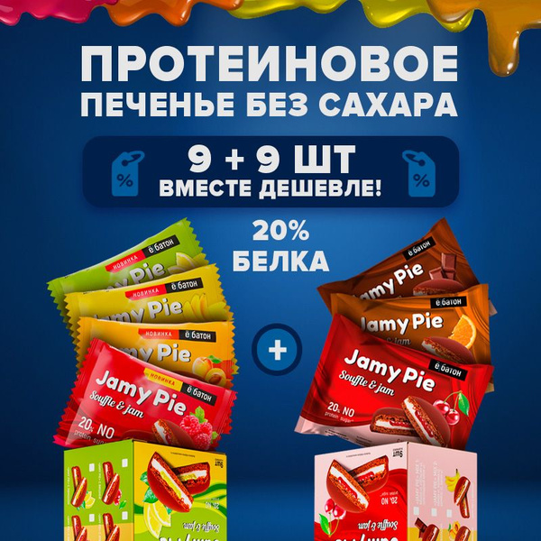 Протеиновое печенье без сахара Ё/батон Jamy pie с белковым маршмеллоу и ...