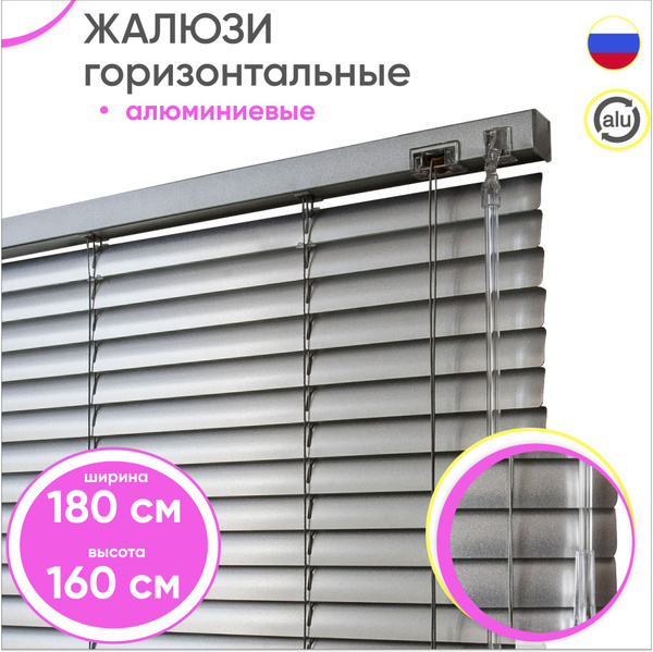 Жалюзи Сангард горизонтальные, 180х160 см, Алюминий купить по низкой ...