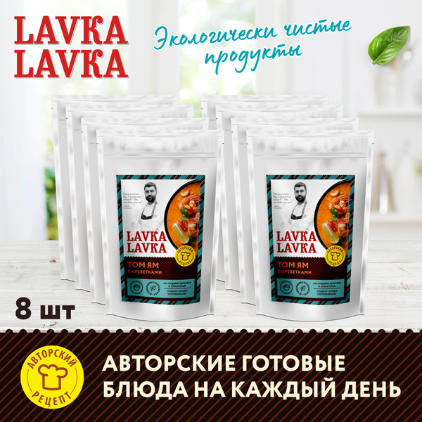 Готовый суп том ям с креветками, 8 уп. по 270гр. (LavkaLavka) - купить ...