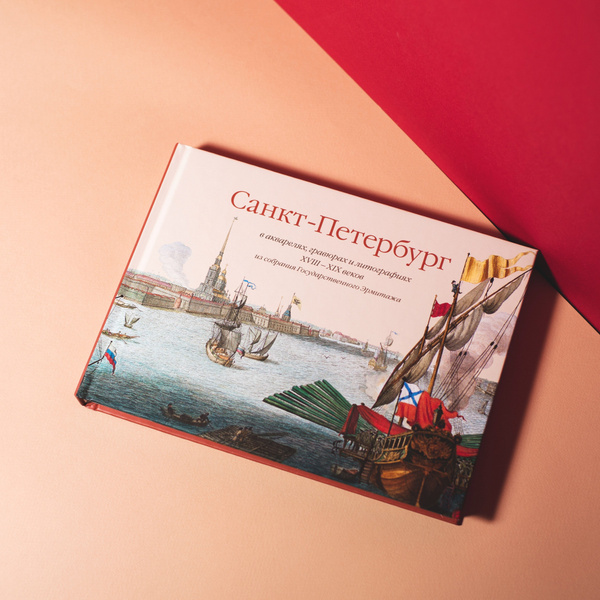 Книга Санкт-Петербург в акварелях, гравюрах и литографиях XVIII-XIX ...