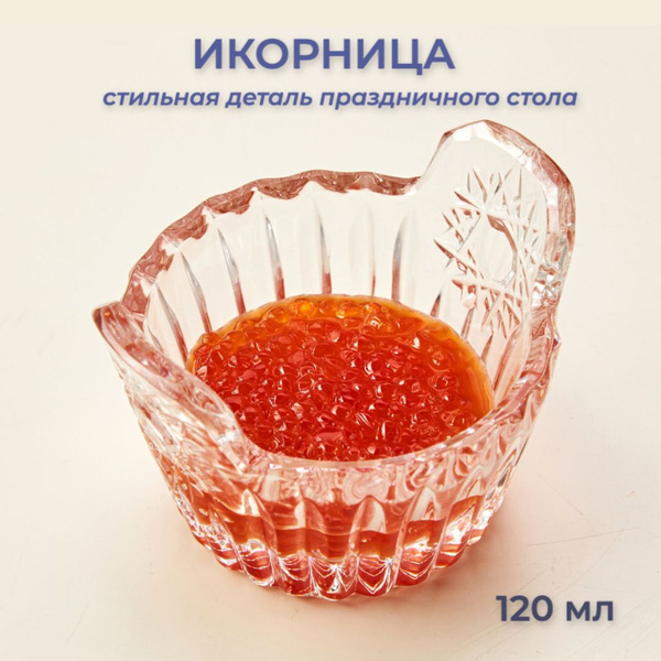 Икорница стеклянная / Блюдо для икры / Вазочка для подачи икры / 120 мл ...