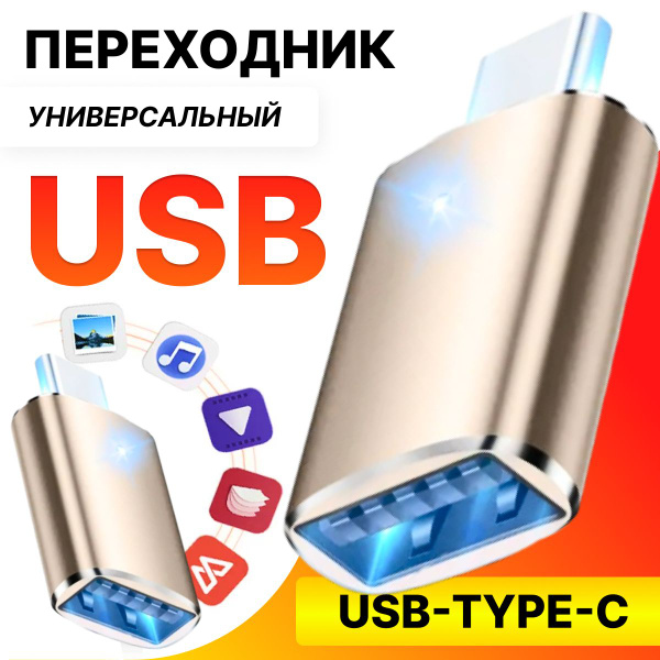 Переходник Type-C - USB / USB адаптер Type-C папа USB мама / Адаптер ...