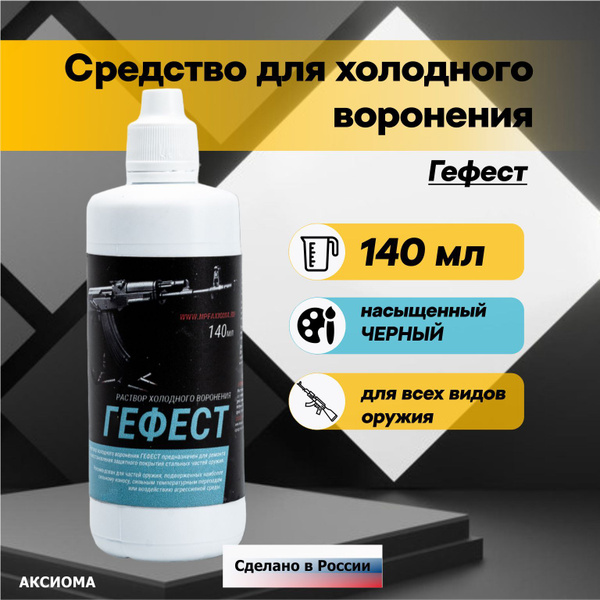 Вопросы и ответы о НПФ АКСИОМА Средство для воронения, 140 мл – OZON ...