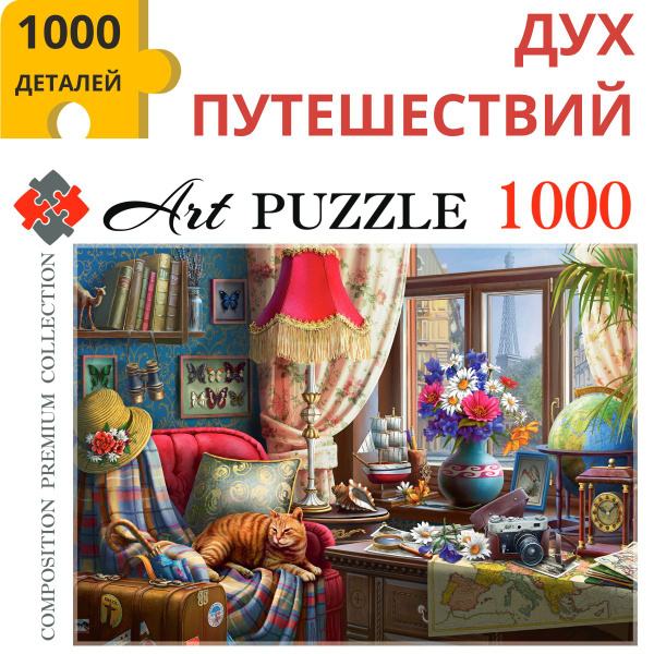 Пазлы 1000 элементов ДУХ ПУТЕШЕСТВИЙ. Пазлы для взрослых и детей 7 ...