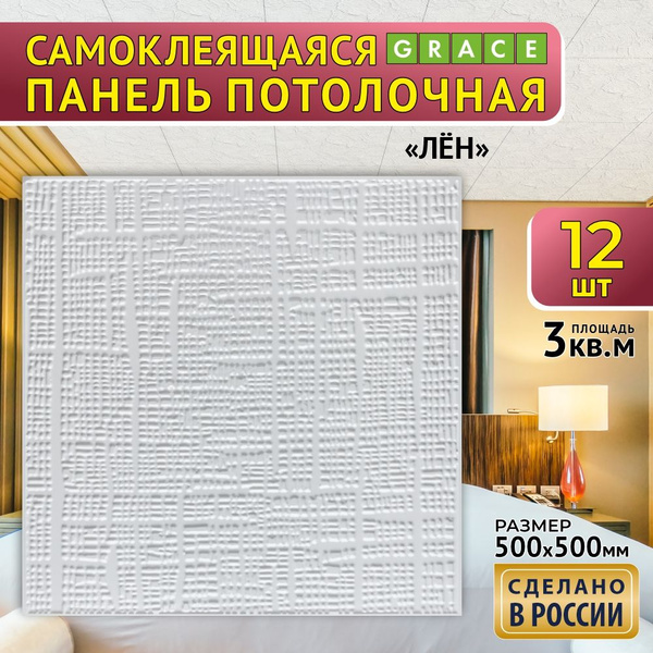 Самоклеящаяся плитка потолочная GRACE "Лен" водостойкая , износостойкая ...
