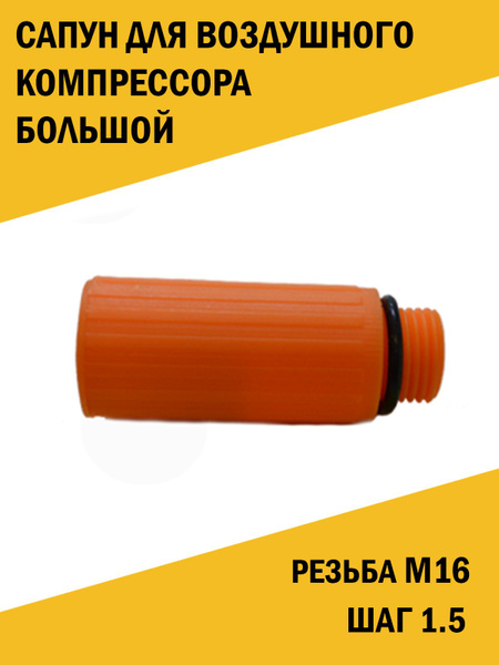 Сапун крышка для воздушного компрессора, большой м16, шаг 1.5 - купить ...
