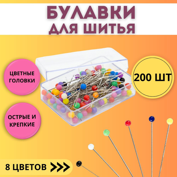 Булавки портновские для шитья и рукоделия 200 шт, иголки для ...