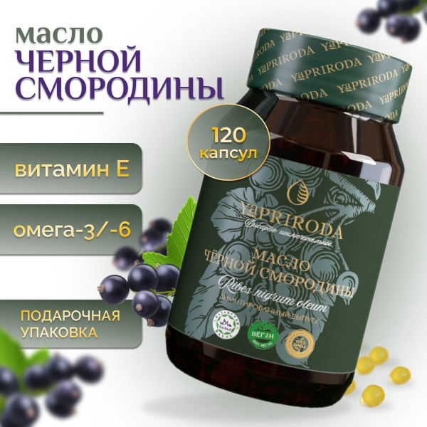 Масло семян Черной Смородины в капсулах YaPriroda / 120 капсул - купить ...