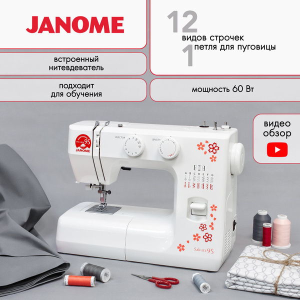 Швейная машина Janome Sakura 95 - купить по низким ценам с доставкой в ...